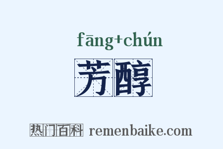 芳醇是什么意思的图片